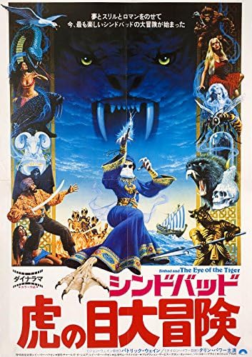 Синбад и очите на тигър 1977 Японски Плакат B3